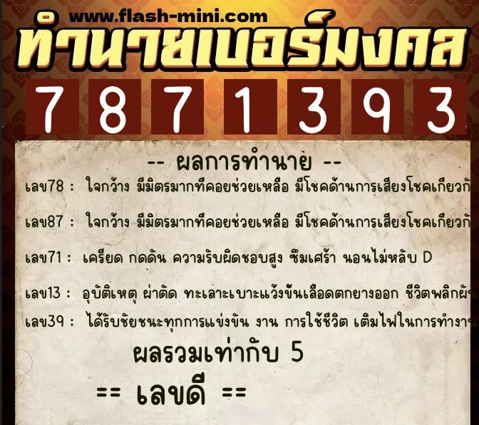 ทำนายเบอร์มงคล 0XX-7871393  ทำนายเบอร์มงคล หมายเลข 068-787139 