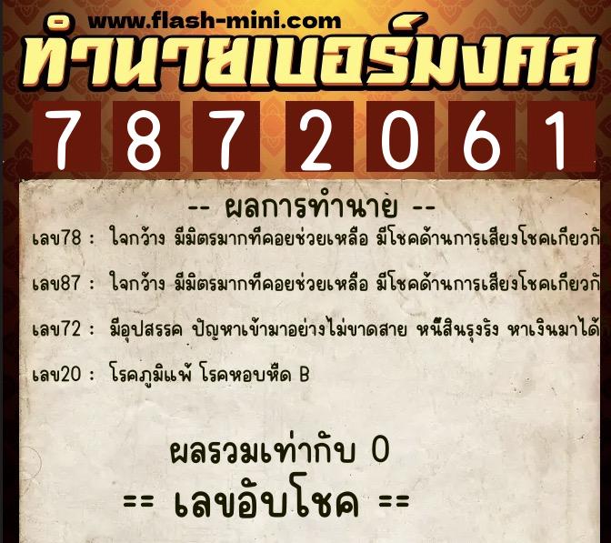 ทำนายเบอร์มงคล 0XX-7872061 ทำนายเบอร์มงคล หมายเลข 061-787206 ทำนายเบอร์มงคล 0XX-7872061 ทำนายเบอร์มงคล หมายเลข 061-787206