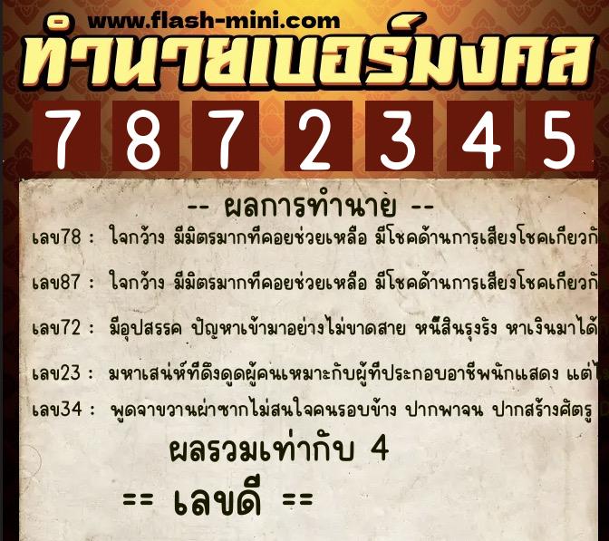 ทำนายเบอร์มงคล 0XX-7872345  ทำนายเบอร์มงคล หมายเลข 064-787234 