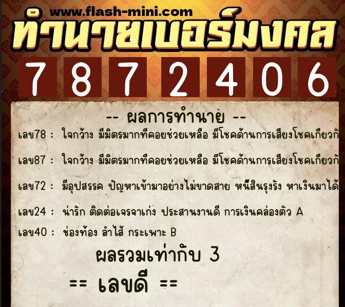 ทำนายเบอร์มงคล 0XX-7872406  ทำนายเบอร์มงคล หมายเลข 060-787240 