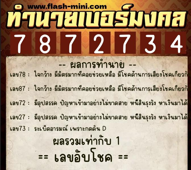 ทำนายเบอร์มงคล 0XX-7872734  ทำนายเบอร์มงคล หมายเลข 066-787273 