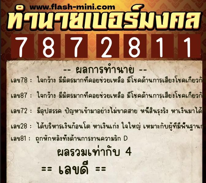 ทำนายเบอร์มงคล 0XX-7872811 ทำนายเบอร์มงคล หมายเลข 064-787281 ทำนายเบอร์มงคล 0XX-7872811 ทำนายเบอร์มงคล หมายเลข 064-787281
