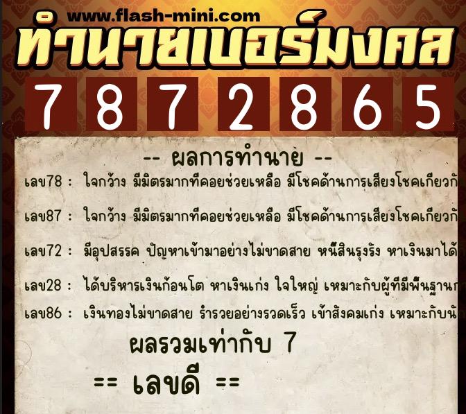 ทำนายเบอร์มงคล 0XX-7872865 ทำนายเบอร์มงคล หมายเลข 087-787286 ทำนายเบอร์มงคล 0XX-7872865 ทำนายเบอร์มงคล หมายเลข 087-787286