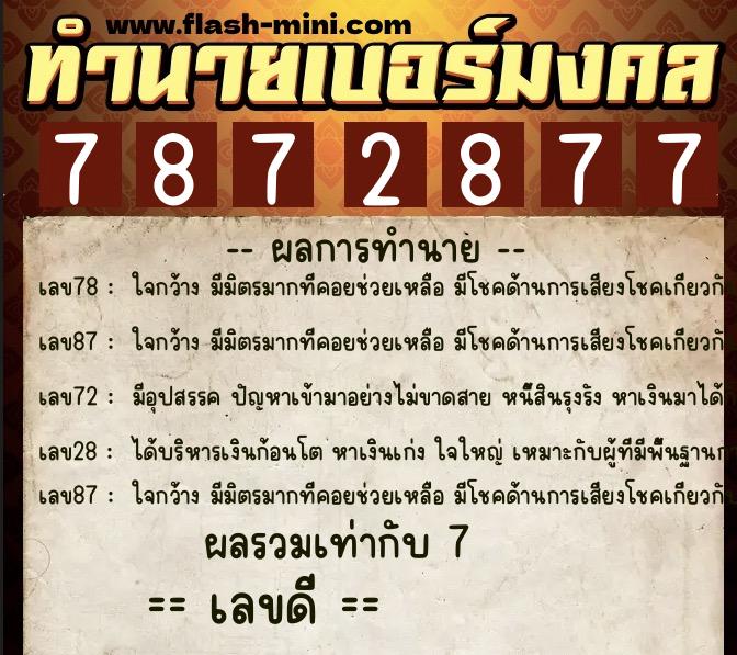 ทำนายเบอร์มงคล 0XX-7872877  ทำนายเบอร์มงคล หมายเลข 064-787287 