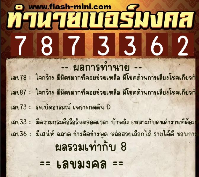ทำนายเบอร์มงคล 0XX-7873362 ทำนายเบอร์มงคล หมายเลข 081-787336 ทำนายเบอร์มงคล 0XX-7873362 ทำนายเบอร์มงคล หมายเลข 081-787336