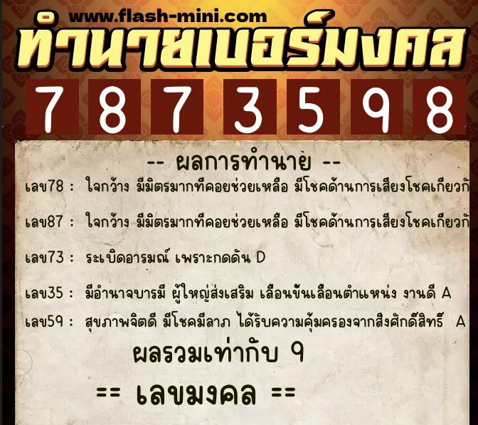 ทำนายเบอร์มงคล 0XX-7873598  ทำนายเบอร์มงคล หมายเลข 086-787359 