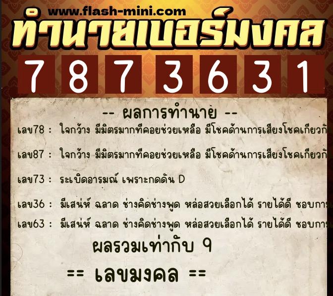 ทำนายเบอร์มงคล 0XX-7873631  ทำนายเบอร์มงคล หมายเลข 084-787363 
