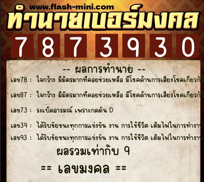 ทำนายเบอร์มงคล 0XX-7873930  ทำนายเบอร์มงคล หมายเลข 099-787393 