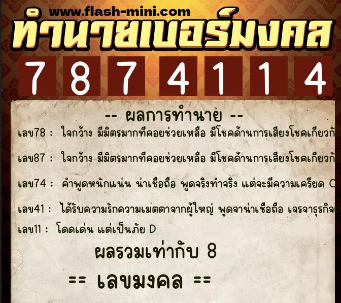 ทำนายเบอร์มงคล 0XX-7874114  ทำนายเบอร์มงคล หมายเลข 066-787411 