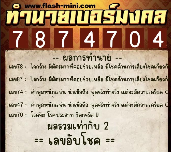 ทำนายเบอร์มงคล 0XX-7874704  ทำนายเบอร์มงคล หมายเลข 065-787470 