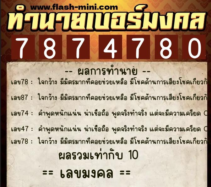 ทำนายเบอร์มงคล 0XX-7874780 ทำนายเบอร์มงคล หมายเลข 085-787478 ทำนายเบอร์มงคล 0XX-7874780 ทำนายเบอร์มงคล หมายเลข 085-787478