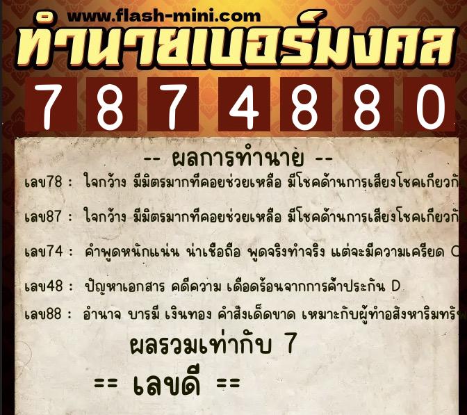 ทำนายเบอร์มงคล 0XX-7874880 ทำนายเบอร์มงคล หมายเลข 064-787488 ทำนายเบอร์มงคล 0XX-7874880 ทำนายเบอร์มงคล หมายเลข 064-787488
