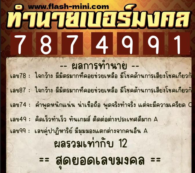 ทำนายเบอร์มงคล 0XX-7874991 ทำนายเบอร์มงคล หมายเลข 065-787499 ทำนายเบอร์มงคล 0XX-7874991 ทำนายเบอร์มงคล หมายเลข 065-787499