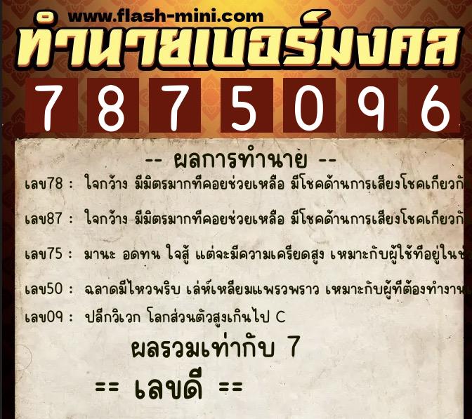 ทำนายเบอร์มงคล 0XX-7875096  ทำนายเบอร์มงคล หมายเลข 086-787509 