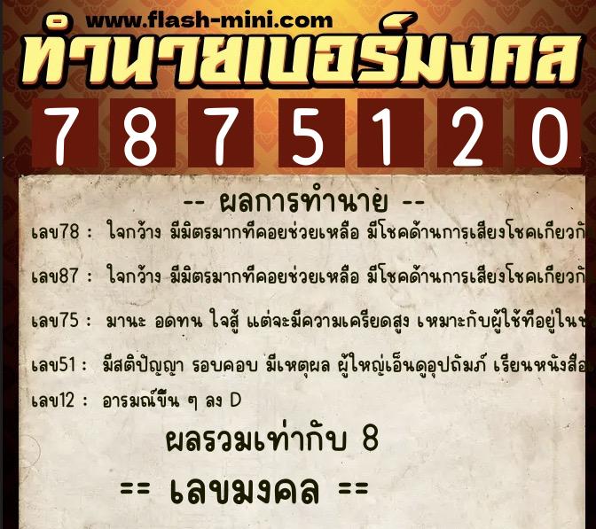 ทำนายเบอร์มงคล 0XX-7875120  ทำนายเบอร์มงคล หมายเลข 081-787512 