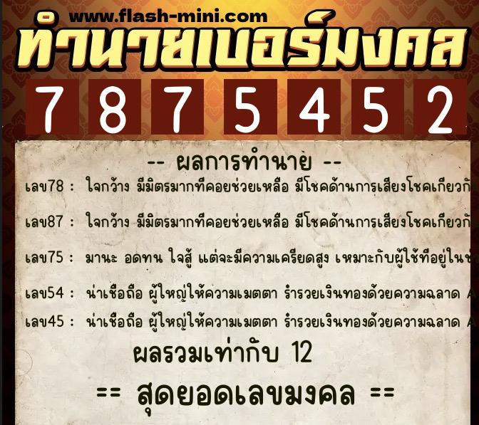 ทำนายเบอร์มงคล 0XX-7875452  ทำนายเบอร์มงคล หมายเลข 095-787545 
