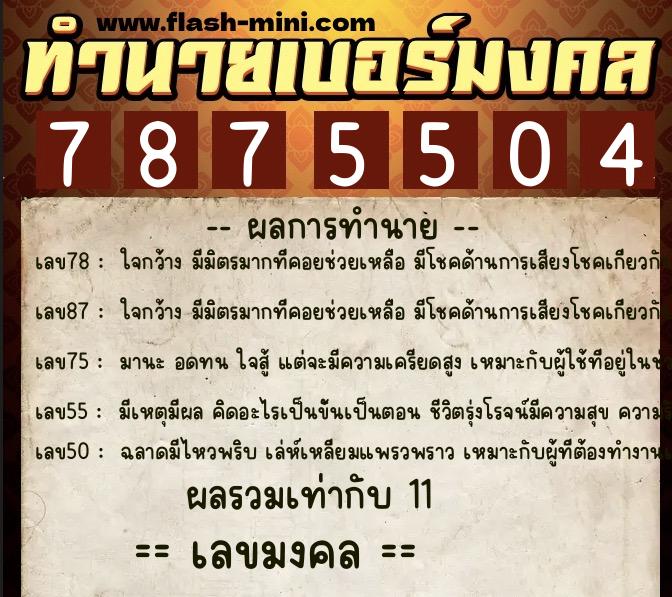 ทำนายเบอร์มงคล 0XX-7875504 ทำนายเบอร์มงคล หมายเลข 065-787550 ทำนายเบอร์มงคล 0XX-7875504 ทำนายเบอร์มงคล หมายเลข 065-787550
