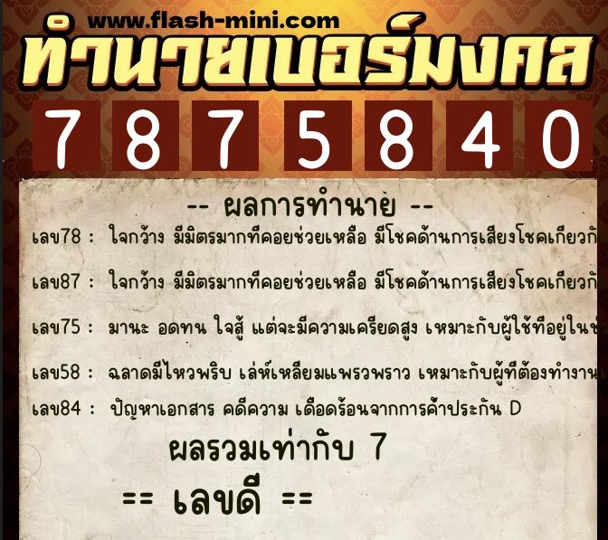 ทำนายเบอร์มงคล 0XX-7875840  ทำนายเบอร์มงคล หมายเลข 068-787584 