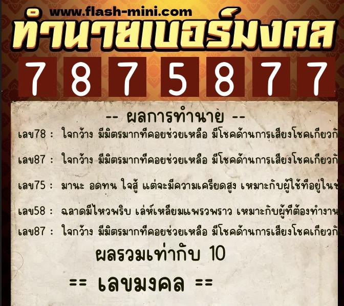 ทำนายเบอร์มงคล 0XX-7875877  ทำนายเบอร์มงคล หมายเลข 068-787587 