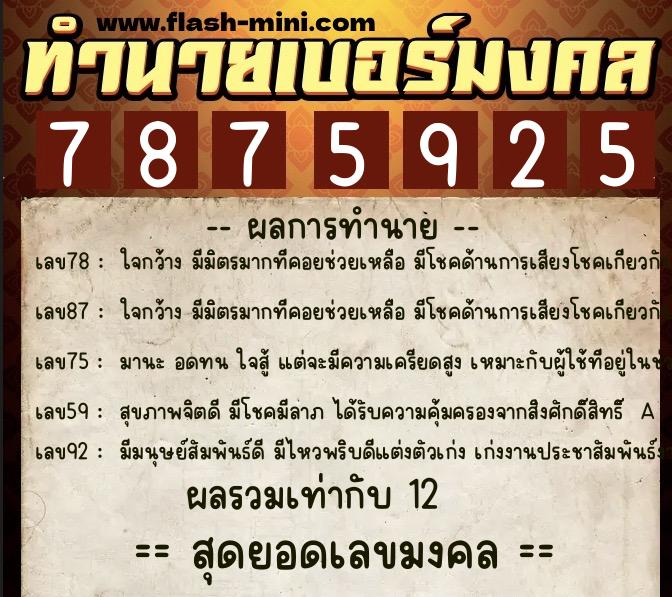 ทำนายเบอร์มงคล 0XX-7875925 ทำนายเบอร์มงคล หมายเลข 093-787592 ทำนายเบอร์มงคล 0XX-7875925 ทำนายเบอร์มงคล หมายเลข 093-787592