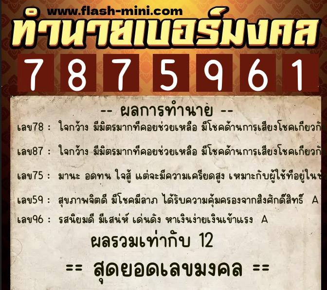 ทำนายเบอร์มงคล 0XX-7875961  ทำนายเบอร์มงคล หมายเลข 069-787596 