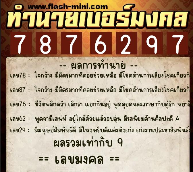 ทำนายเบอร์มงคล 0XX-7876297 ทำนายเบอร์มงคล หมายเลข 066-787629 ทำนายเบอร์มงคล 0XX-7876297 ทำนายเบอร์มงคล หมายเลข 066-787629