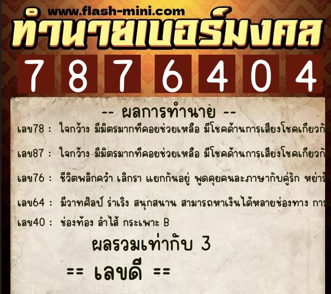 ทำนายเบอร์มงคล 0XX-7876404  ทำนายเบอร์มงคล หมายเลข 060-787640 