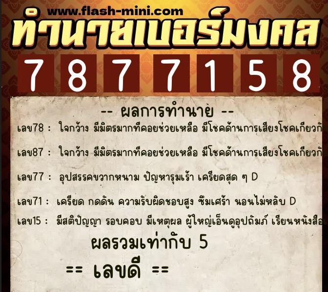 ทำนายเบอร์มงคล 0XX-7877158 ทำนายเบอร์มงคล หมายเลข 083-787715 ทำนายเบอร์มงคล 0XX-7877158 ทำนายเบอร์มงคล หมายเลข 083-787715