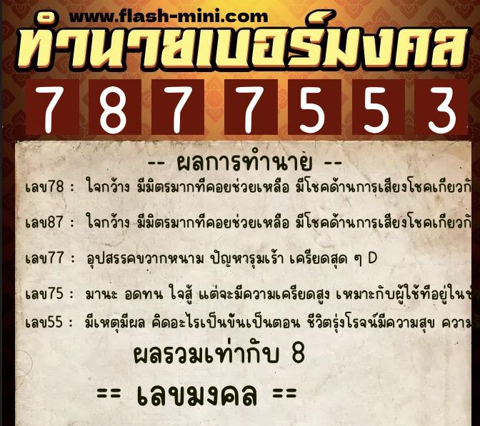 ทำนายเบอร์มงคล 0XX-7877553 ทำนายเบอร์มงคล หมายเลข 067-787755 ทำนายเบอร์มงคล 0XX-7877553 ทำนายเบอร์มงคล หมายเลข 067-787755