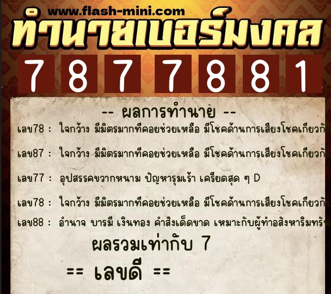 ทำนายเบอร์มงคล 0XX-7877881  ทำนายเบอร์มงคล หมายเลข 069-787788 