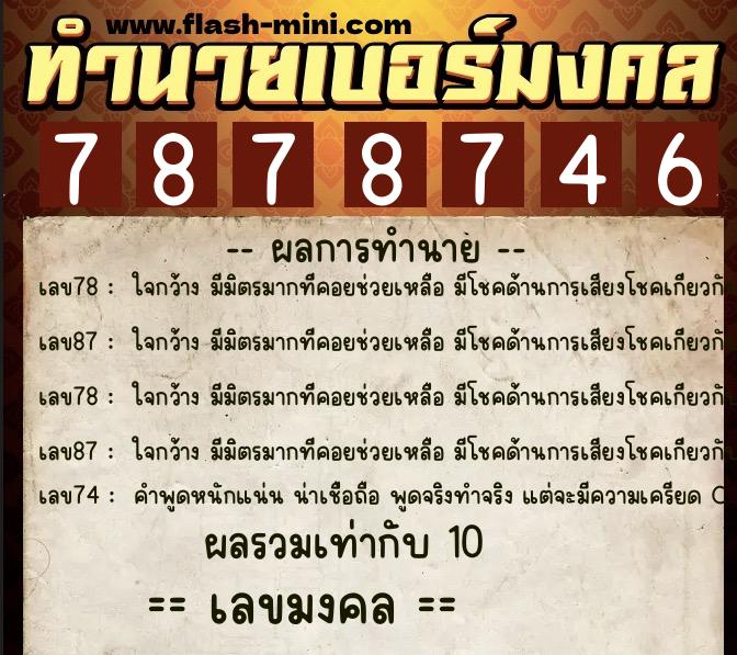 ทำนายเบอร์มงคล 0XX-7878746 ทำนายเบอร์มงคล หมายเลข 063-787874 ทำนายเบอร์มงคล 0XX-7878746 ทำนายเบอร์มงคล หมายเลข 063-787874