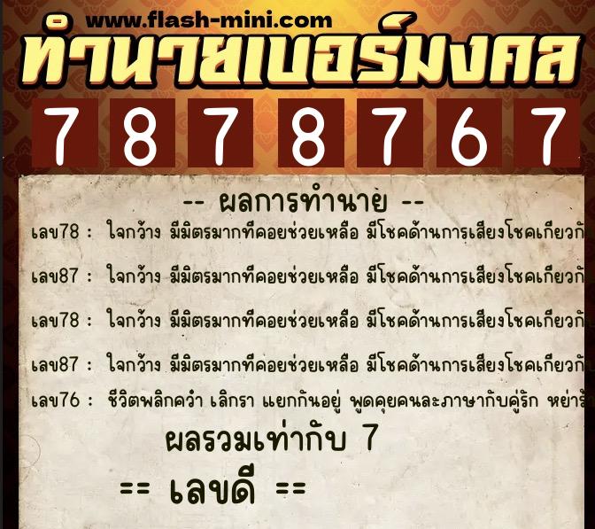 ทำนายเบอร์มงคล 0XX-7878767  ทำนายเบอร์มงคล หมายเลข 089-787876 