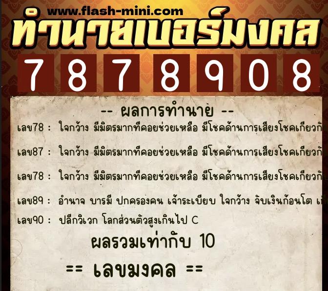 ทำนายเบอร์มงคล 0XX-7878908  ทำนายเบอร์มงคล หมายเลข 086-787890 