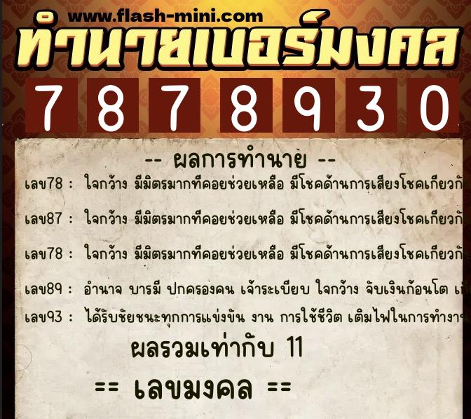 ทำนายเบอร์มงคล 0XX-7878930 ทำนายเบอร์มงคล หมายเลข 097-787893 ทำนายเบอร์มงคล 0XX-7878930 ทำนายเบอร์มงคล หมายเลข 097-787893