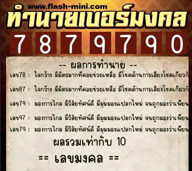 ทำนายเบอร์มงคล 0XX-7879790 ทำนายเบอร์มงคล หมายเลข 064-787979 ทำนายเบอร์มงคล 0XX-7879790 ทำนายเบอร์มงคล หมายเลข 064-787979