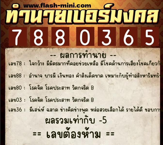 ทำนายเบอร์มงคล 0XX-7880365  ทำนายเบอร์มงคล หมายเลข 065-788036 