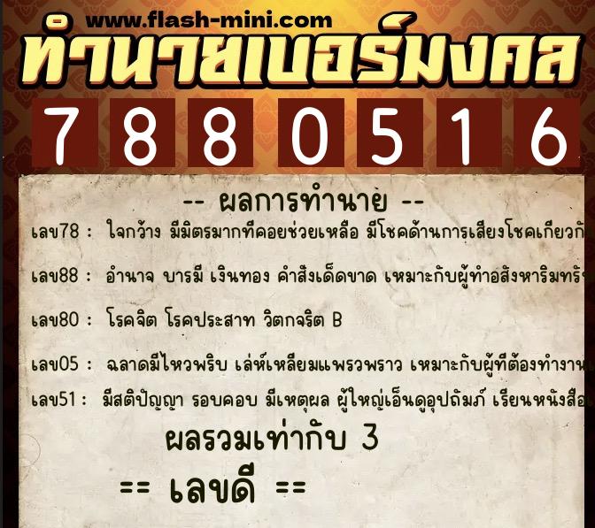 ทำนายเบอร์มงคล 0XX-7880516  ทำนายเบอร์มงคล หมายเลข 060-788051 