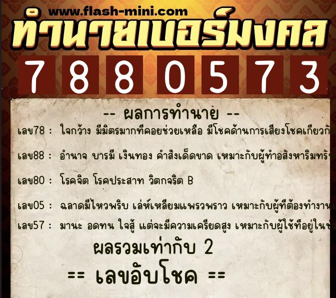 ทำนายเบอร์มงคล 0XX-7880573 ทำนายเบอร์มงคล หมายเลข 095-788057 ทำนายเบอร์มงคล 0XX-7880573 ทำนายเบอร์มงคล หมายเลข 095-788057