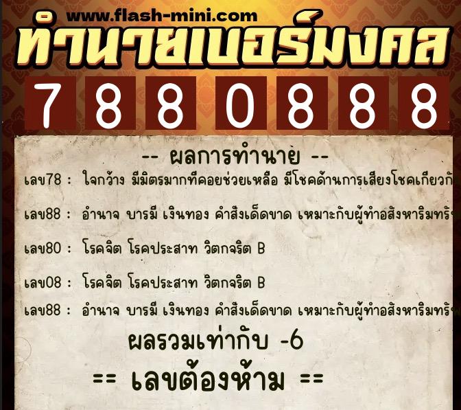 ทำนายเบอร์มงคล 0XX-7880888  ทำนายเบอร์มงคล หมายเลข 069-788088 
