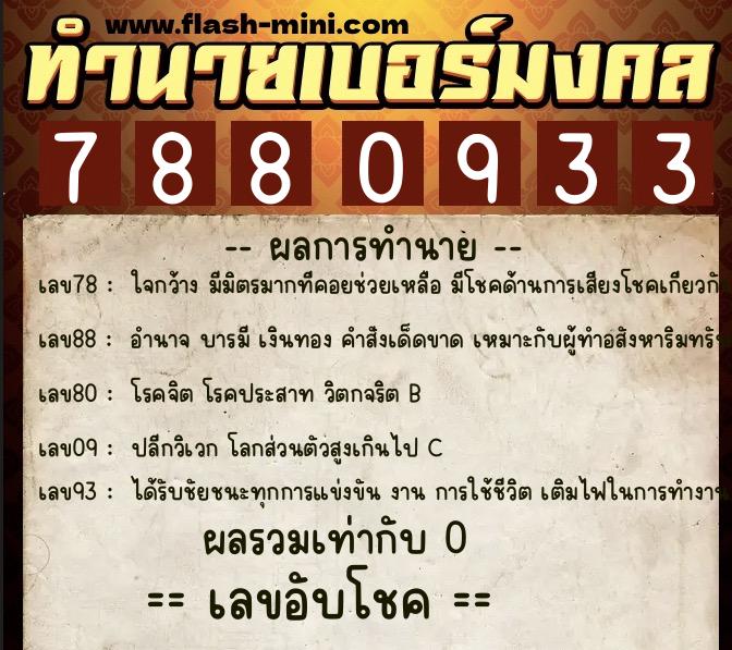 ทำนายเบอร์มงคล 0XX-7880933 ทำนายเบอร์มงคล หมายเลข 090-788093 ทำนายเบอร์มงคล 0XX-7880933 ทำนายเบอร์มงคล หมายเลข 090-788093