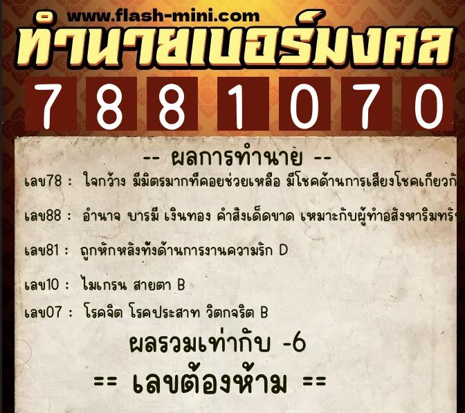 ทำนายเบอร์มงคล 0XX-7881070  ทำนายเบอร์มงคล หมายเลข 088-788107 