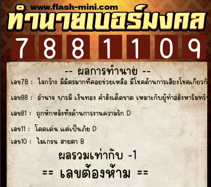 ทำนายเบอร์มงคล 0XX-7881109  ทำนายเบอร์มงคล หมายเลข 086-788110 
