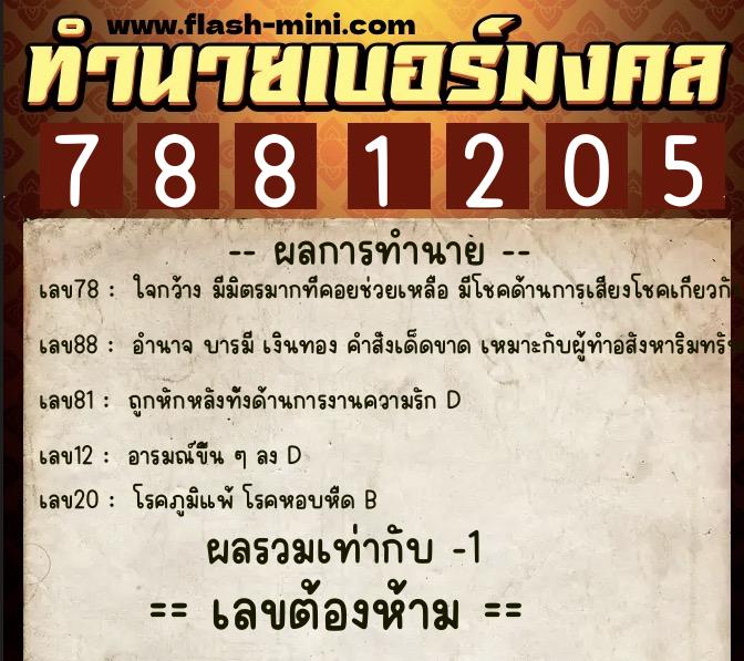 ทำนายเบอร์มงคล 0XX-7881205 ทำนายเบอร์มงคล หมายเลข 067-788120 ทำนายเบอร์มงคล 0XX-7881205 ทำนายเบอร์มงคล หมายเลข 067-788120