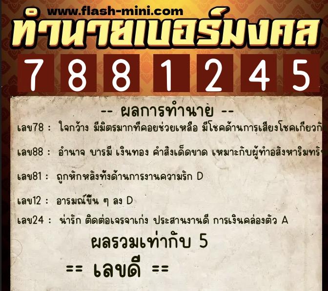 ทำนายเบอร์มงคล 0XX-7881245  ทำนายเบอร์มงคล หมายเลข 095-788124 