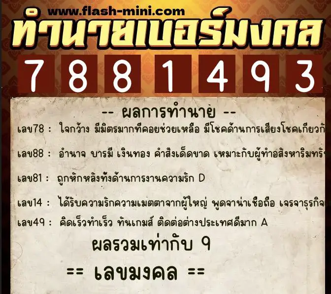 ทำนายเบอร์มงคล 0XX-7881493 ทำนายเบอร์มงคล หมายเลข 095-788149 ทำนายเบอร์มงคล 0XX-7881493 ทำนายเบอร์มงคล หมายเลข 095-788149