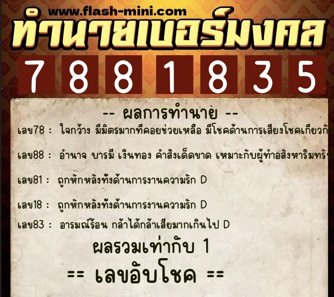 ทำนายเบอร์มงคล 0XX-7881835  ทำนายเบอร์มงคล หมายเลข 065-788183 