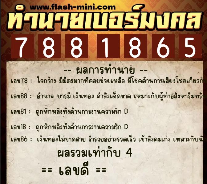 ทำนายเบอร์มงคล 0XX-7881865  ทำนายเบอร์มงคล หมายเลข 060-788186 