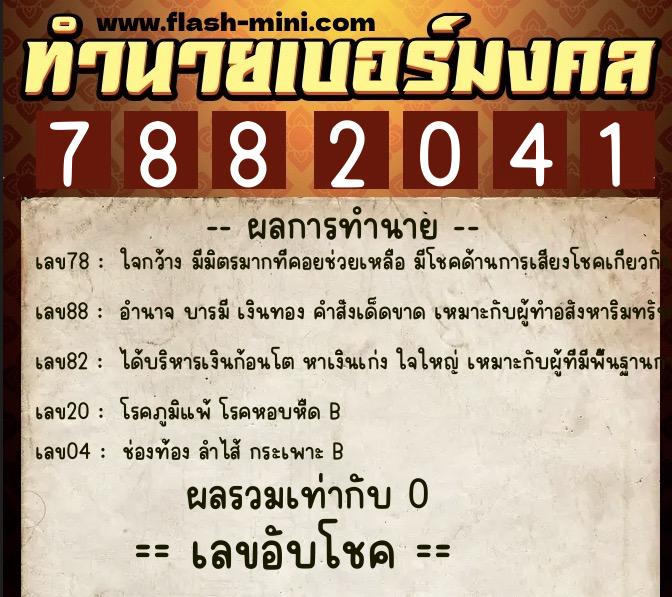ทำนายเบอร์มงคล 0XX-7882041  ทำนายเบอร์มงคล หมายเลข 063-788204 