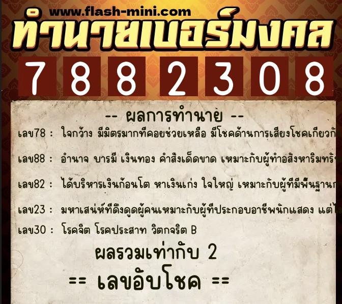 ทำนายเบอร์มงคล 0XX-7882308 ทำนายเบอร์มงคล หมายเลข 065-788230 ทำนายเบอร์มงคล 0XX-7882308 ทำนายเบอร์มงคล หมายเลข 065-788230