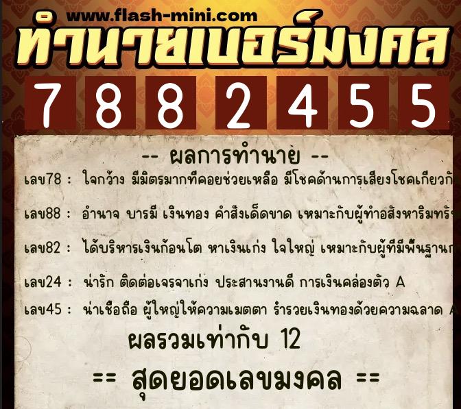 ทำนายเบอร์มงคล 0XX-7882455 ทำนายเบอร์มงคล หมายเลข 098-788245 ทำนายเบอร์มงคล 0XX-7882455 ทำนายเบอร์มงคล หมายเลข 098-788245